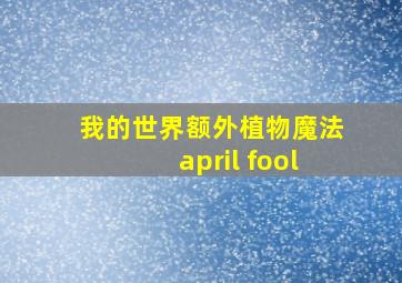 我的世界额外植物魔法april fool